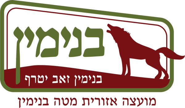 מועצה אזורית בנימין